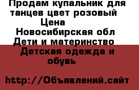 Продам купальник для танцев цвет розовый › Цена ­ 300 - Новосибирская обл. Дети и материнство » Детская одежда и обувь   